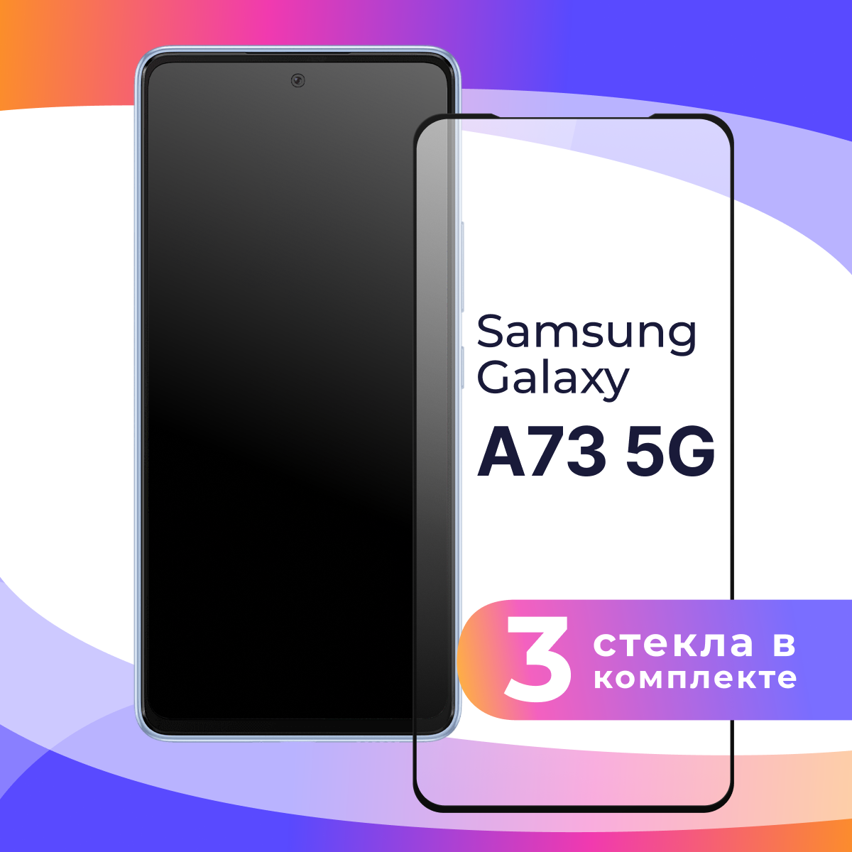 Комплект 3 шт. Защитное стекло для телефона Samsung Galaxy A73 5G / Глянцевое противоударное стекло с олеофобным покрытием на смартфон Самсунг Галакси А73 5Г