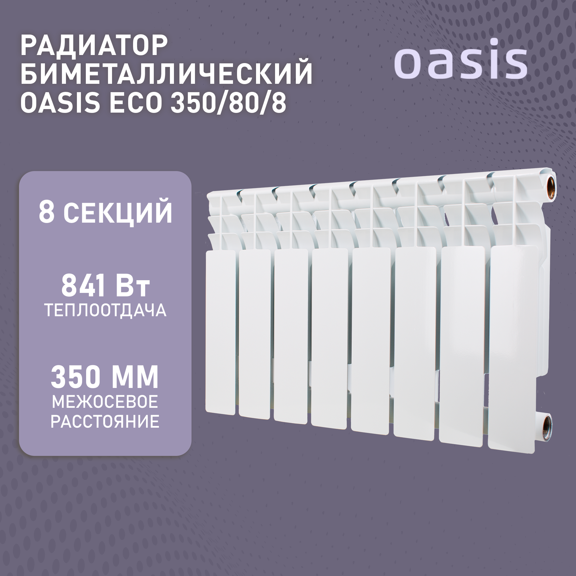 Биметаллический секционный радиатор Oasis ECO 350/80/12