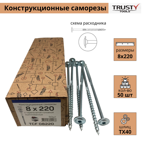 Конструкционные саморезы Trusty TCF 8х220 тарельчатые (50 шт)