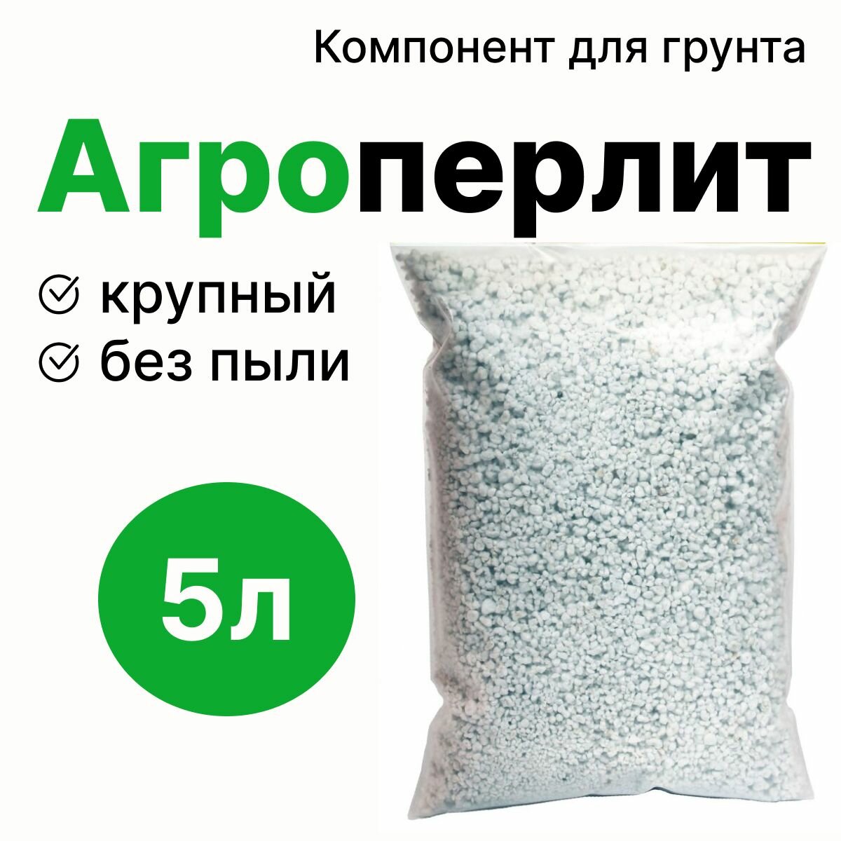 Перлит для растений 5л / Агроперлит М150