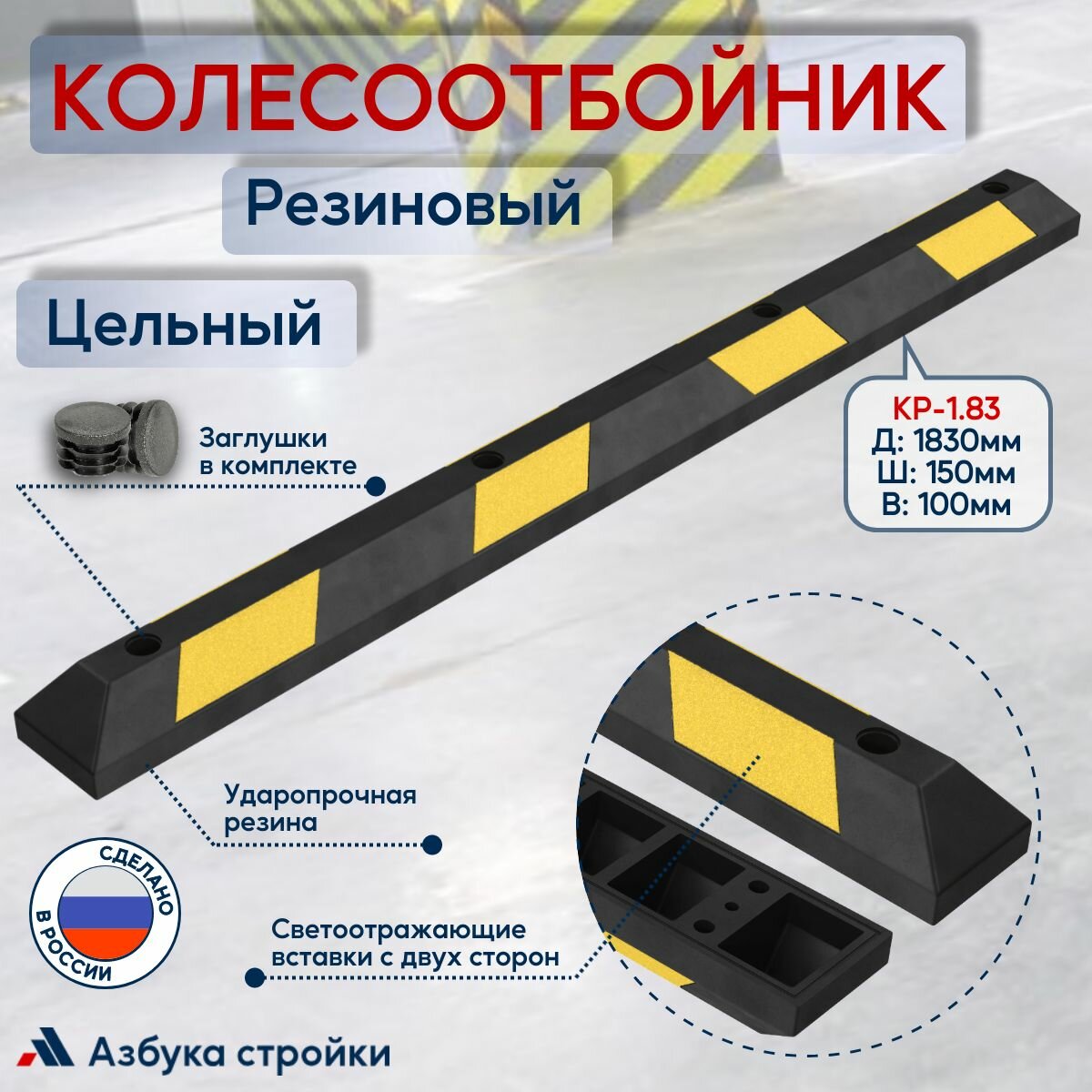 Колесоотбойник цельный резиновый КР-1.83. 1830 x 150 x 100 мм + 4 заглушки