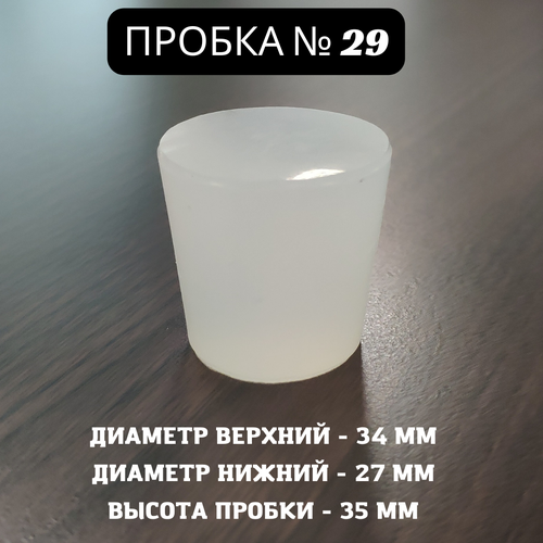 Пробка силиконовая Прозрачная для дубовых бочек №29 34*27/35 (№6)