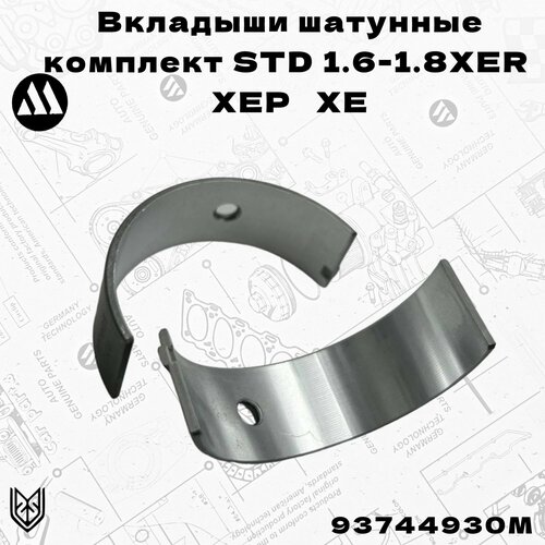 Вкладыши шатунные комплект STD Opel 16 - 18XER Megurna