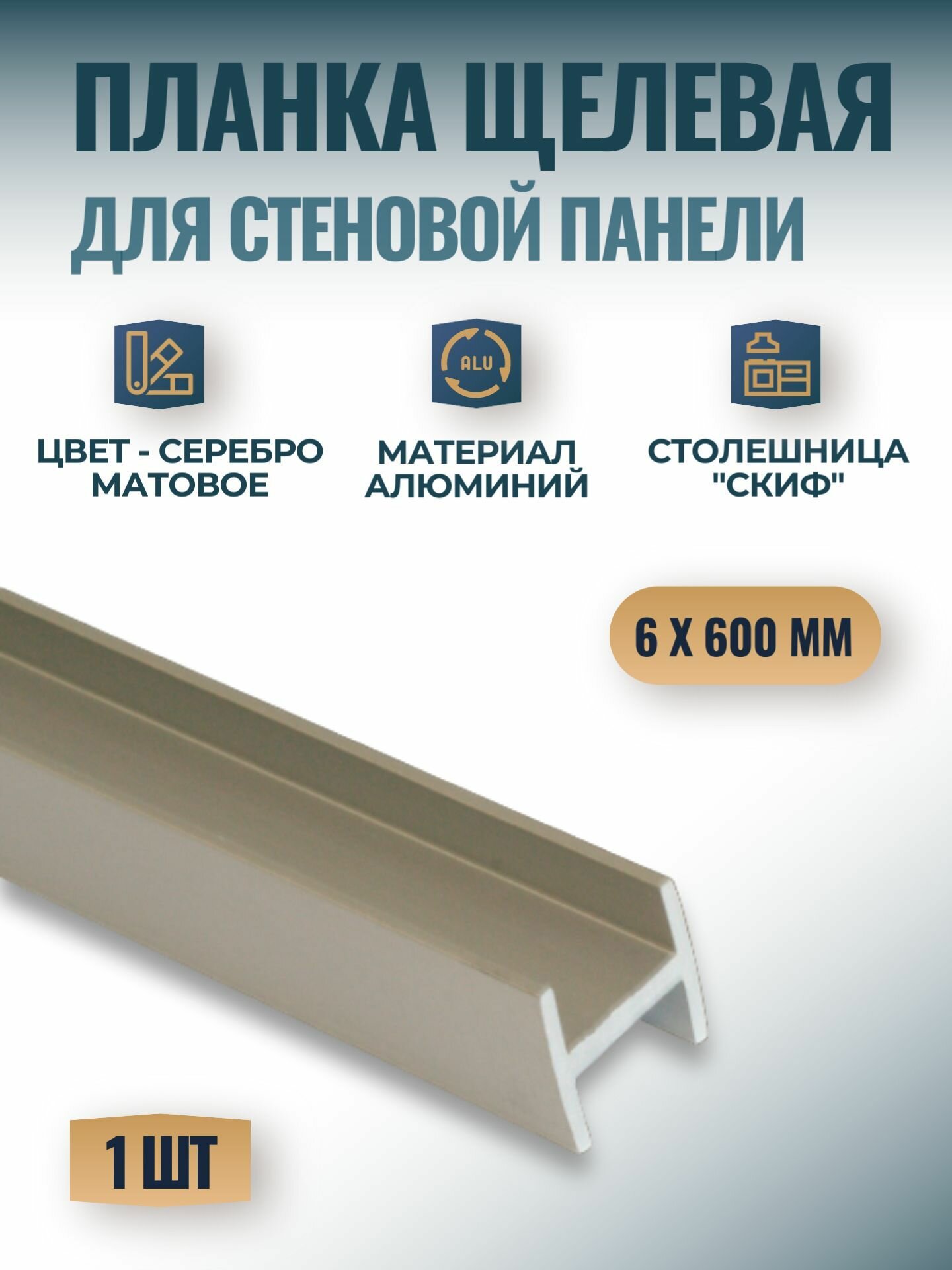 Планка щелевая для стеновых панелей 