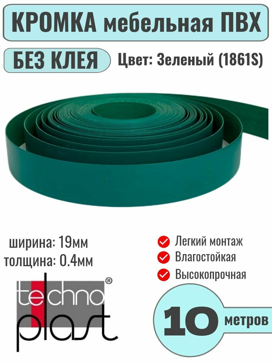 Кромка мебельная ПВХ без клея 0.4х19мм цвет Зеленый 10 метров TechnoPlast