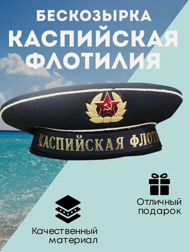 Изображение товара Бескозрыка черная ВМФ (Каспийская флотилия), 53 размер