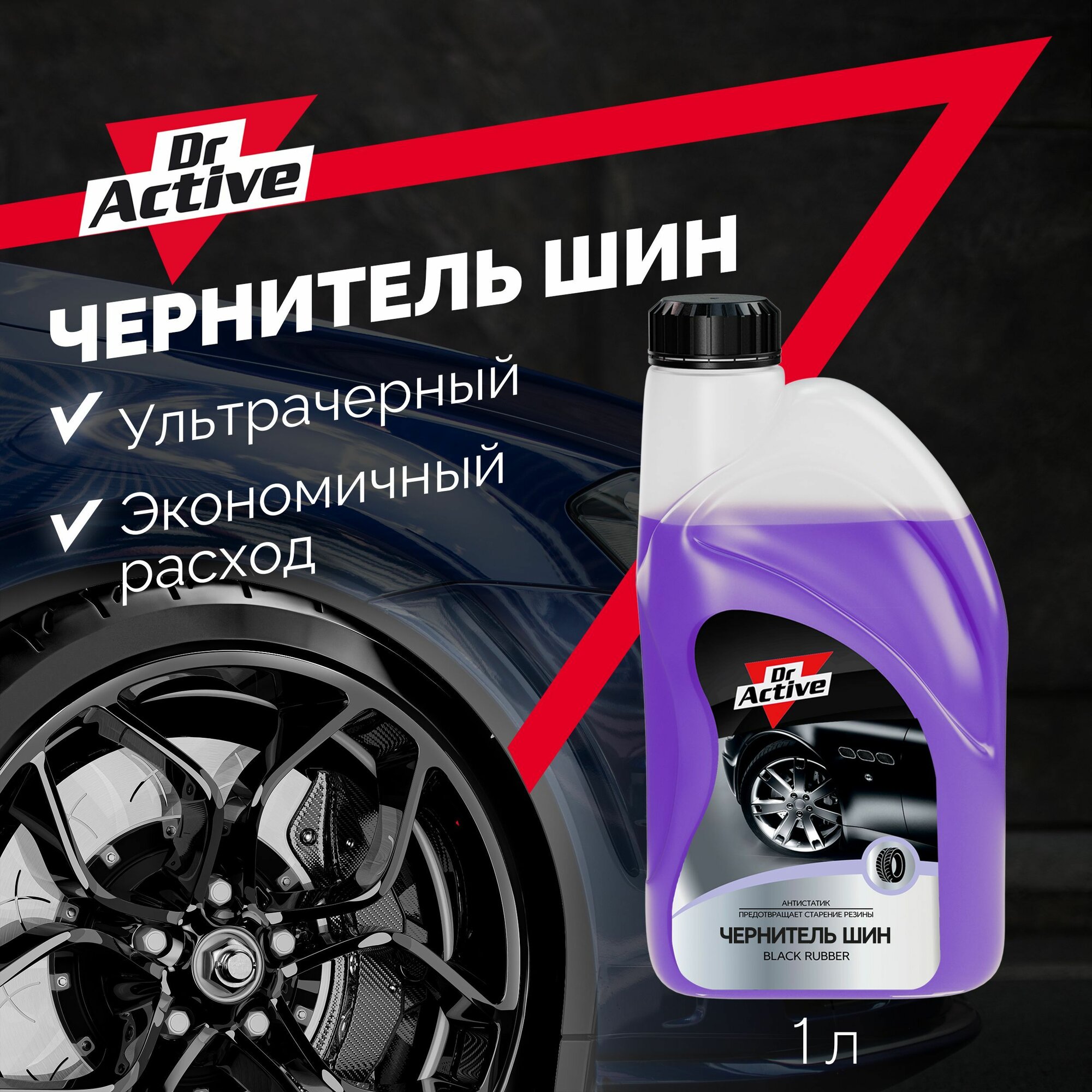 Средство для очистки и полировки шин Dr. Active "Black Rubber" чернитель резины на водной основе