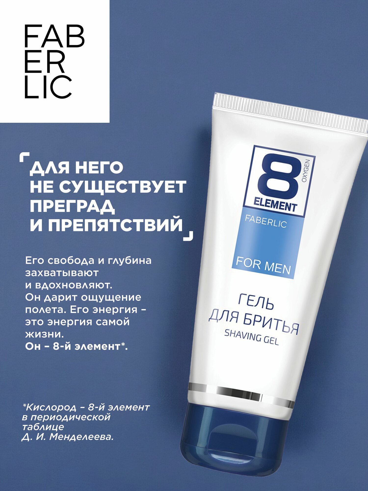 Картинки Гель для бритья 8 Element Фаберлик