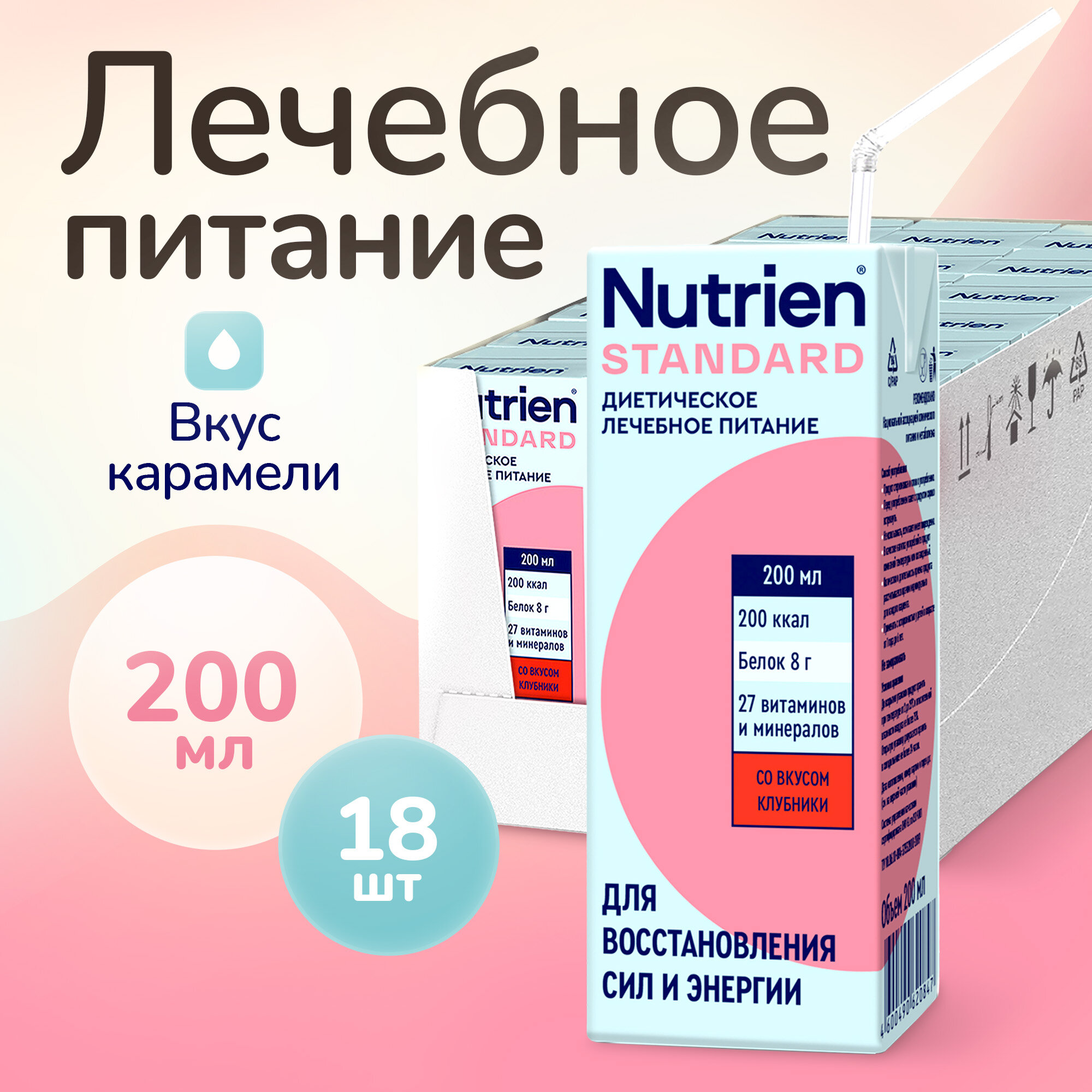 Лечебное питание Nutrien Standard (Нутриэн Стандарт) со вкусом клубники, энтеральное, 200 мл, 18 шт
