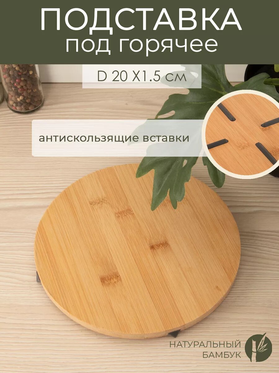 Подставка под горячее 200*200*15 мм бамбук