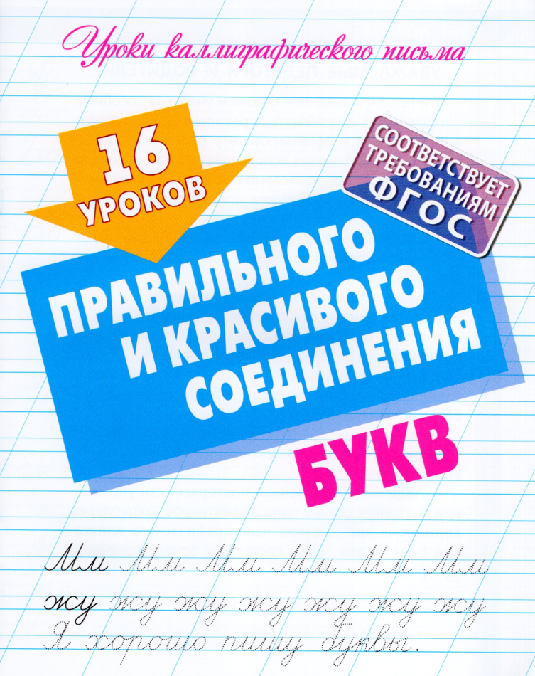 УрокиКаллиграфПисьма(КнДом) 16 уроков правильного и красивого соединения букв (сост. Петренко С. В.)