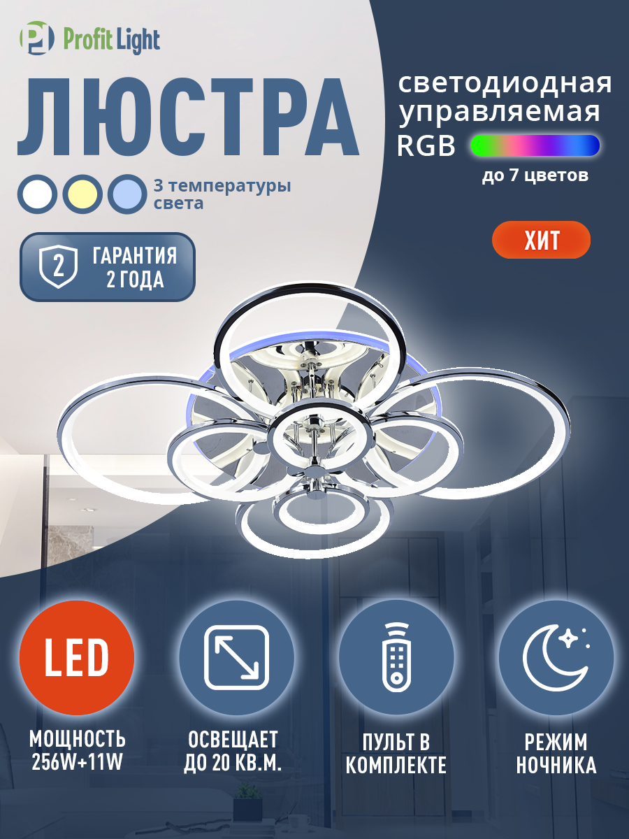 Светодиодная люстра 8077 8 CHR 256W 11W RGB Profit Light