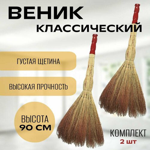 Веник для уборки сорго люкс, 90-100 см, 400-450 гр, Ручка в пленке 2 шт