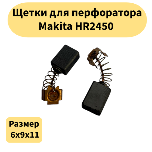 фото Щетки угольные пара 6*9*11 подходят для перфоратора makita hr2450/аналог 191962-4