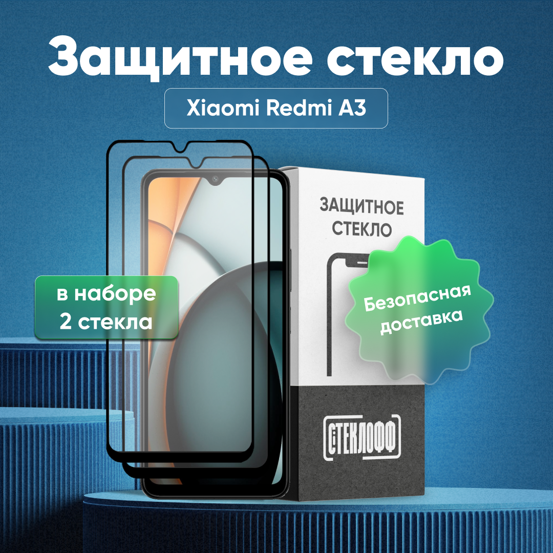 Набор защитных стекол для Xiaomi Redmi A3 c полным покрытием, серия Стеклофф Base, 2 шт