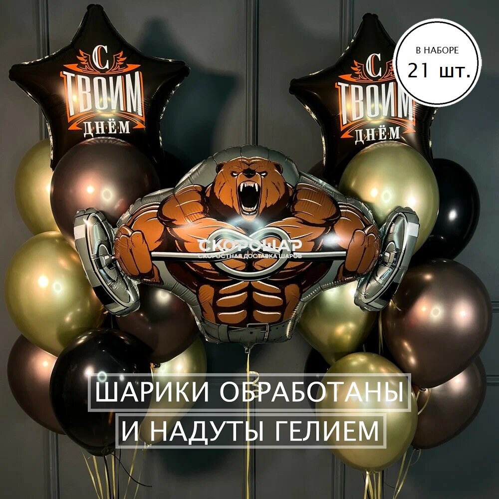 Композиция из воздушных шаров для мужчины с твоим днем с медведем