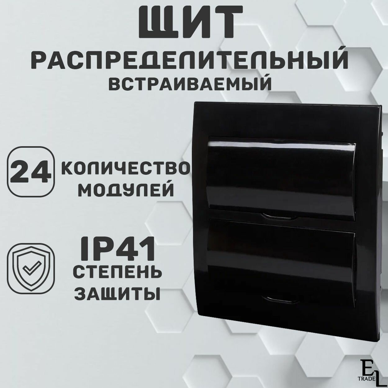 Щит распределительный встраиваемый (347х303х102 мм, 24 модуля пластик IP41, Антрацит)