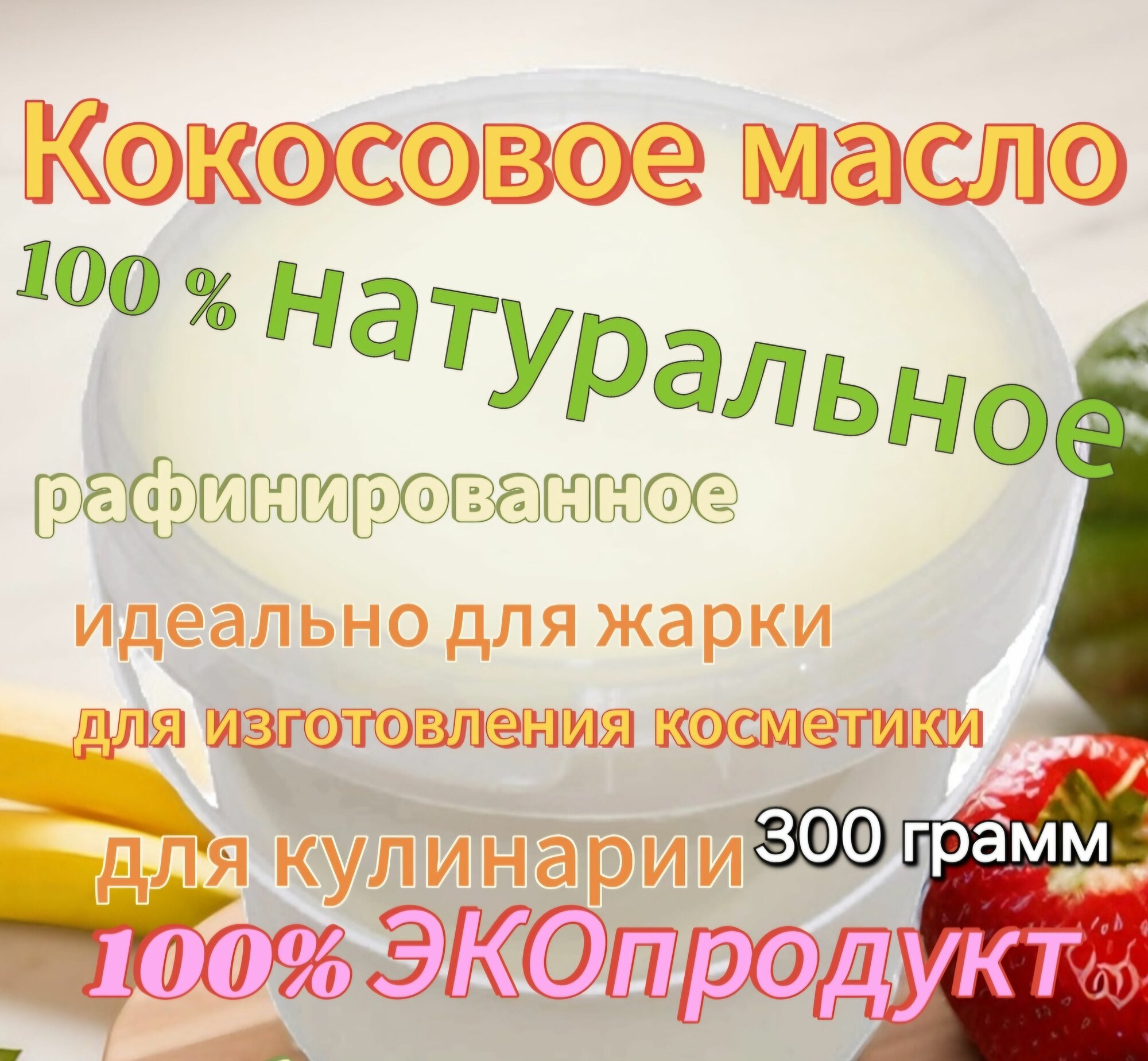 Кокосовое масло 300 грамм