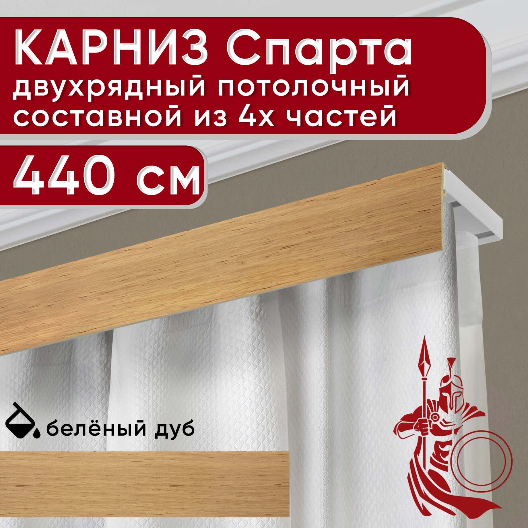 Карниз двухрядный потолочный пластмассовый с декоративной планкой Спарта, светлый дуб 440 см