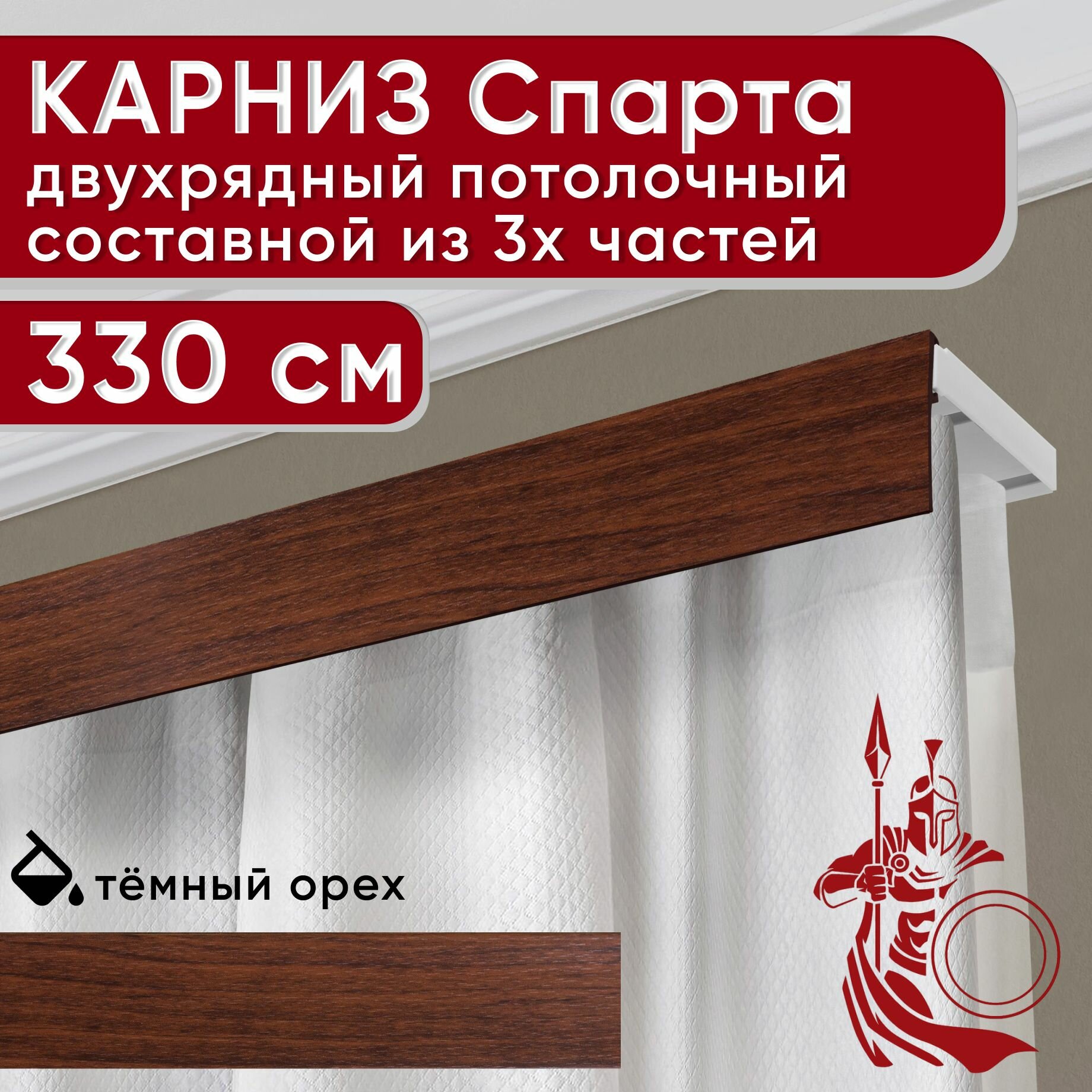Карниз двухрядный потолочный пластмассовый с декоративной планкой Спарта, темный орех 330 см