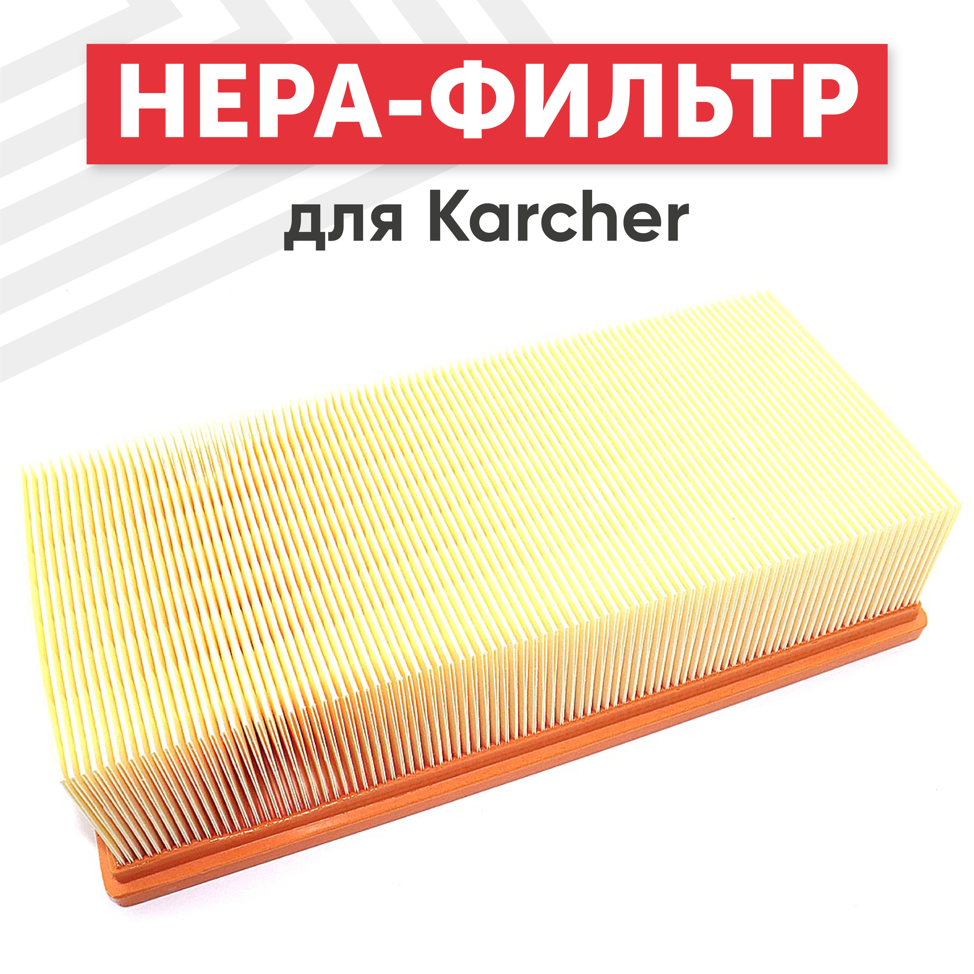 Плоский HEPA фильтр (синтетический/складчатый) 69042830 для пылесоса Karcher NT 65/2 Ap NT 72/2 Tc NT 75/2