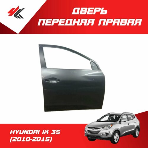 Дверь передняя правая хендай АЙ ИКС-35 (2010-2015) с отверстием под молдинг (под покраску) / JunCheng
