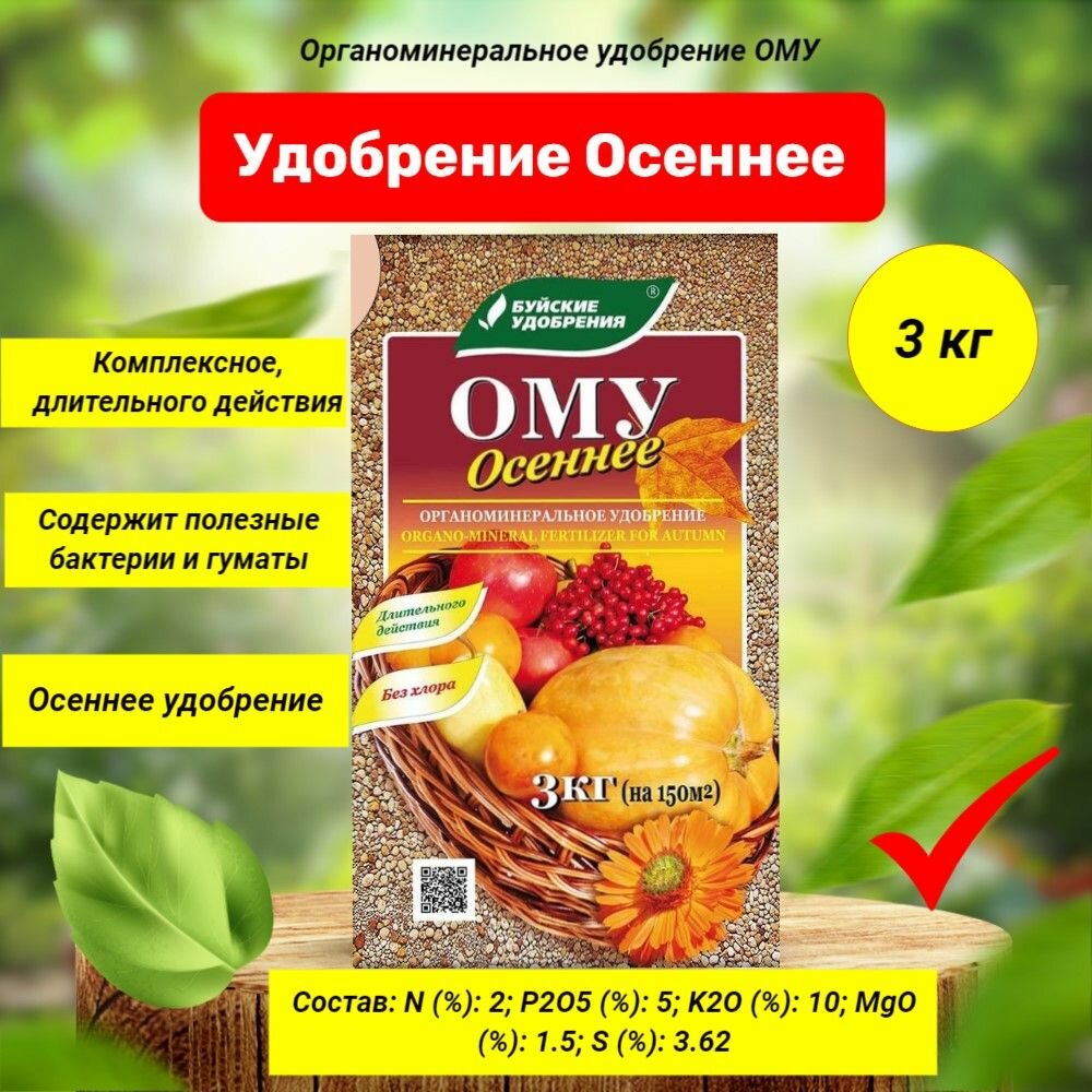 Удобрение ОМУ "Осеннее"...