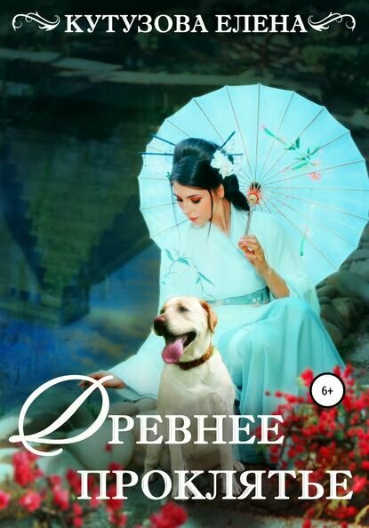 Древнее проклятье [Цифровая книга]