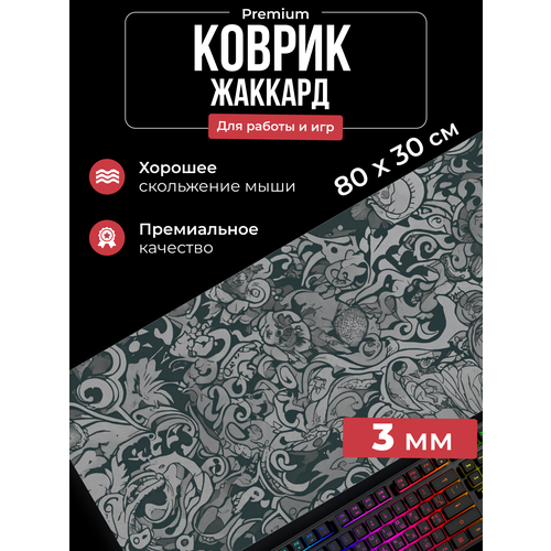 Игровой коврик жаккард 80 30