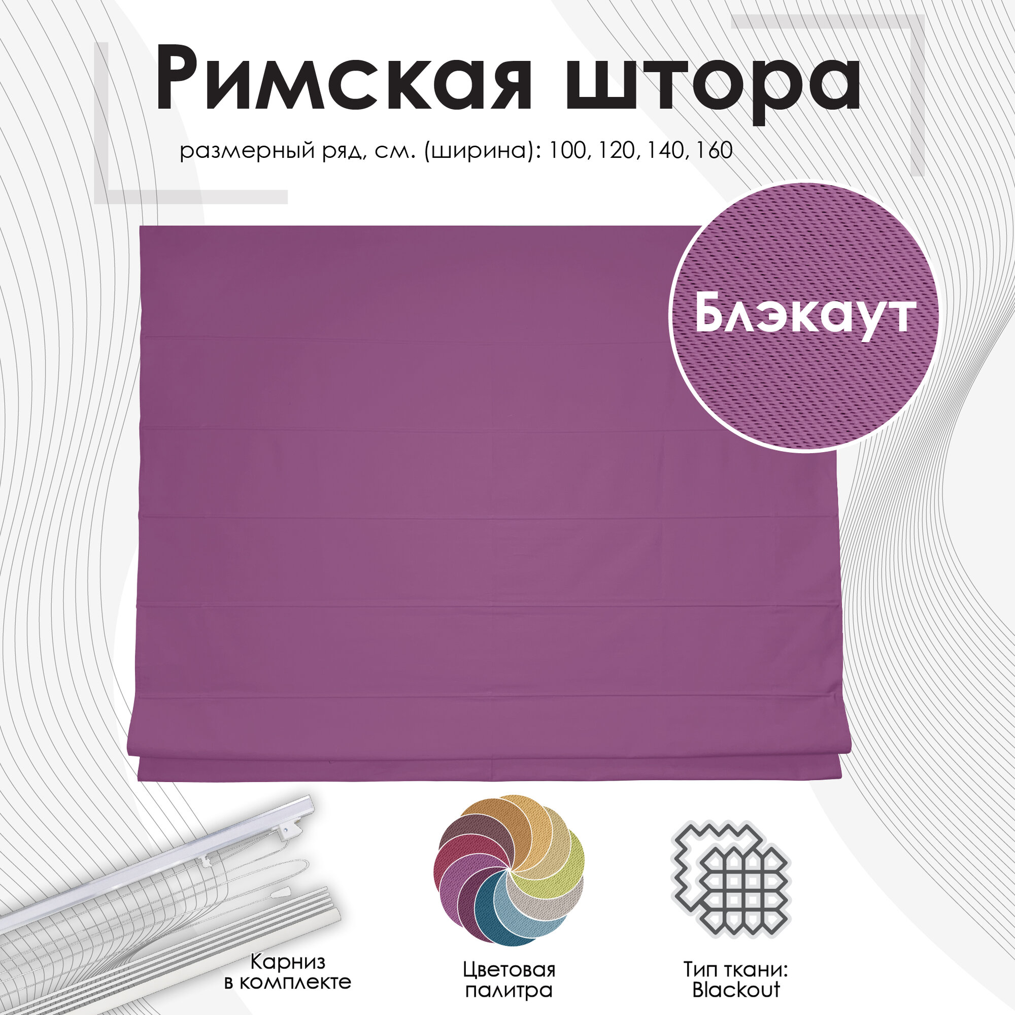 Римская штора Blackout цвет баклажан 140х175 см арт. 660677140175