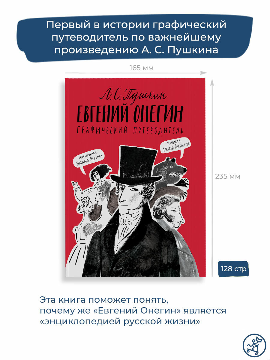 Евгений Онегин. Графический путеводитель