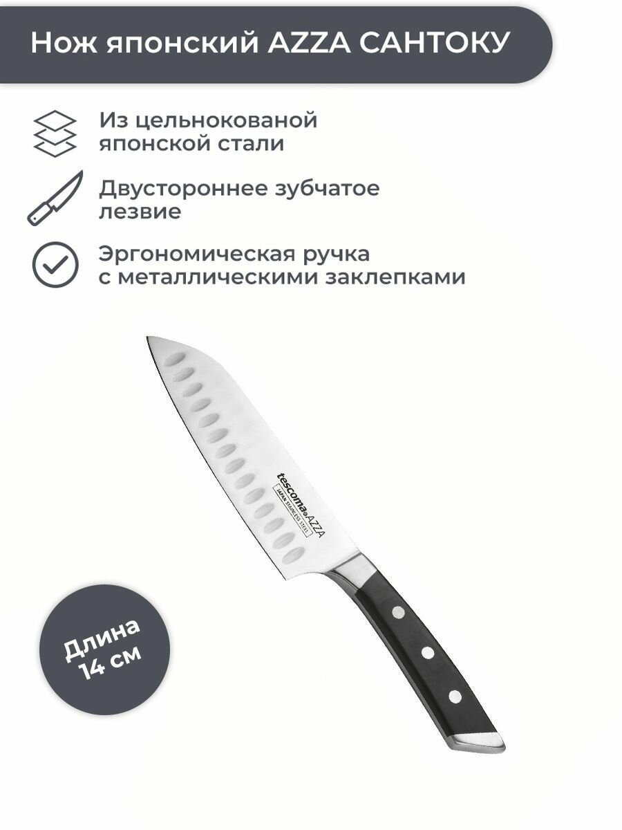 Нож японский Tescoma AZZA сантоку 14 см