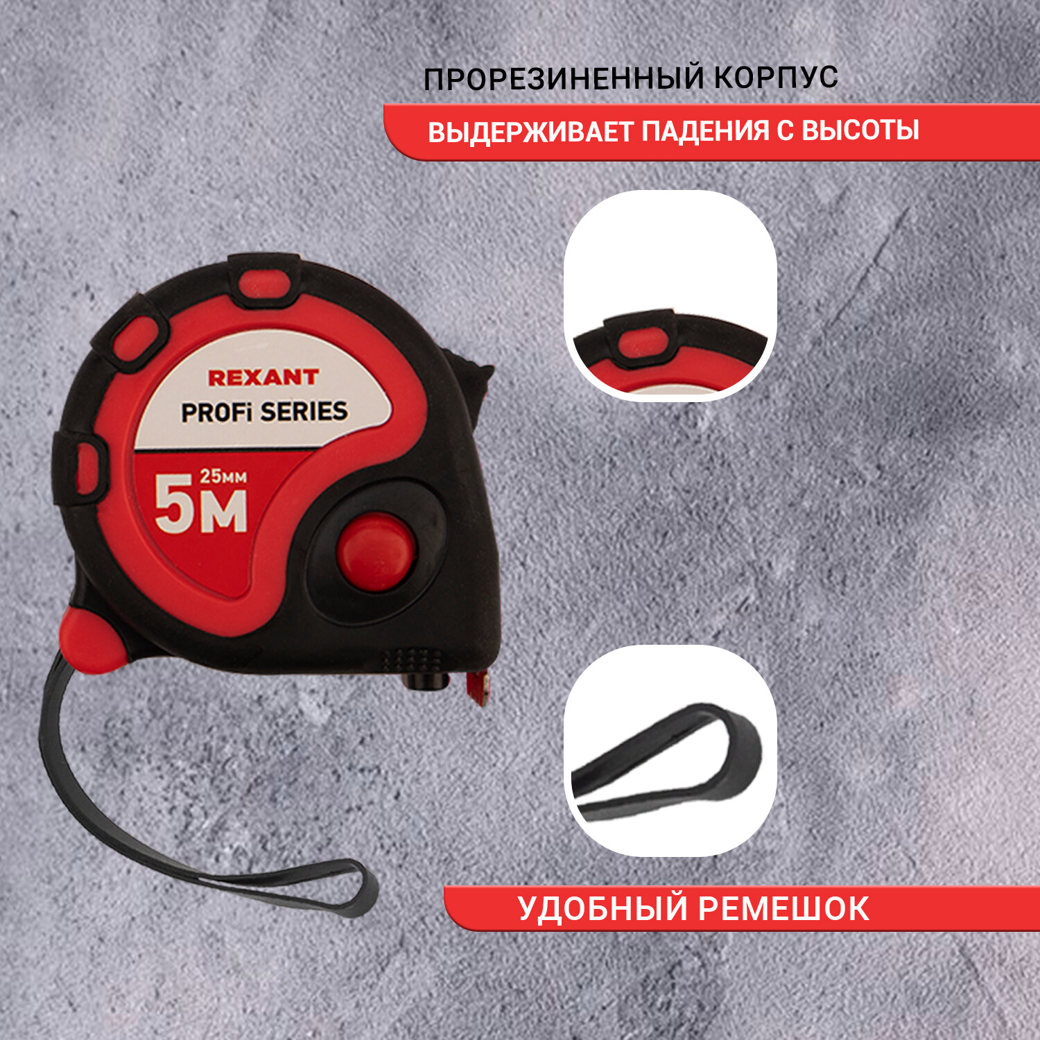 Измерительная профессиональная рулетка 25 мм х 5 м с удобным прорезиненным корпусом REXANT — фото 1