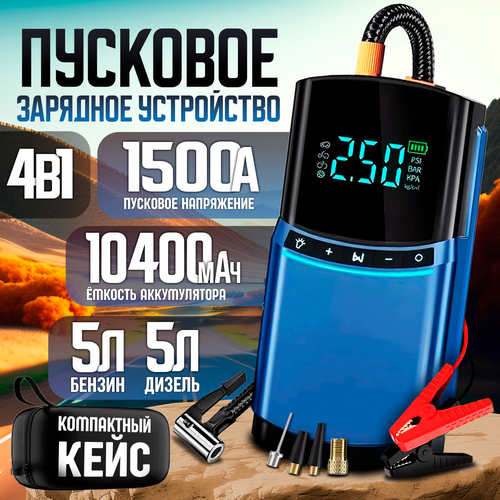 Портативное Пусковое устройство Jump starter с воздушным компрессором 4в1 7870₽