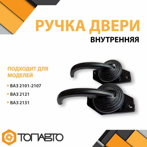 Ручка двери внутренняя ВАЗ-2101 2107 и LADA 4x4 2 шт 270₽