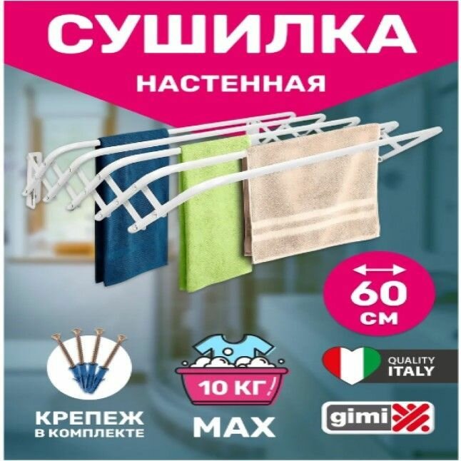 Сушилка для белья настенная 