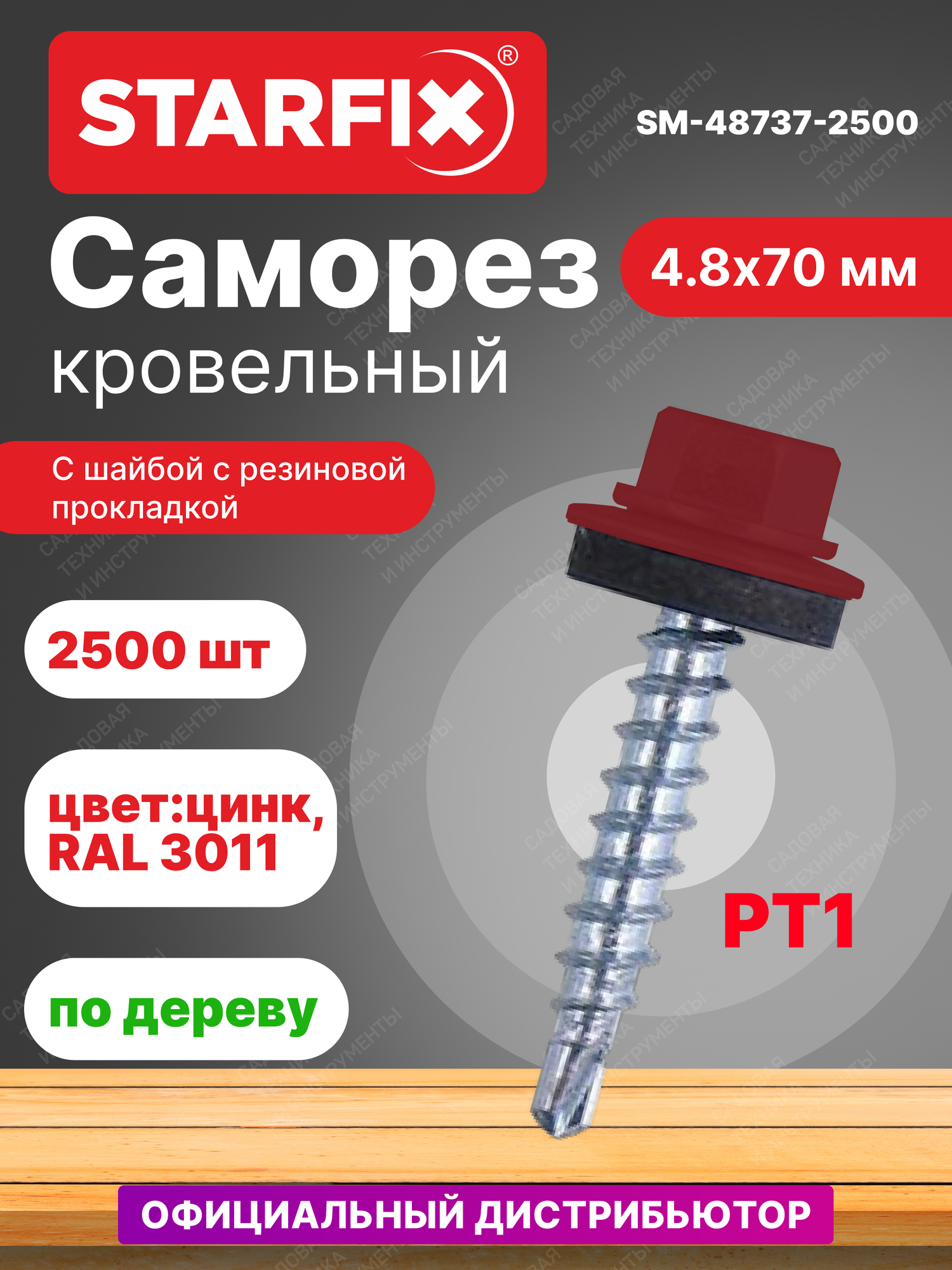 Саморез кровельный 4,8х70 мм цинк шайба с прокладкой PT1 RAL 3011 STARFIX 2500 штук (SM-48737-2500)