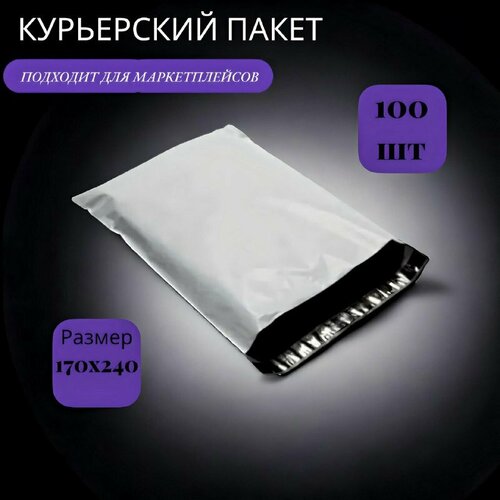Курьерские пакеты без кармана - 17х25+4см, 100шт/ Упаковочный пакет/ Упаковочный материал
