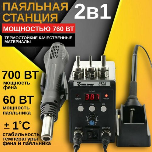 Паяльная станция 2в1 Sumsour 8586 фенпаяльник 3450₽