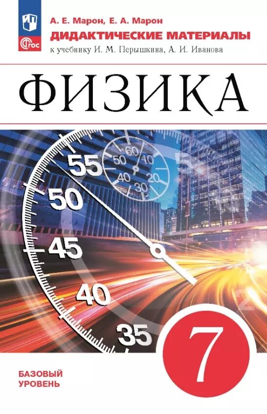 Физика. 7 класс. Базовый уровень. Дидактические материалы к