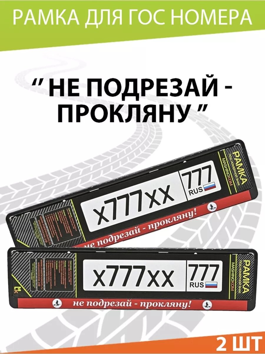 Рамка для номера авто "Не подрезай"
