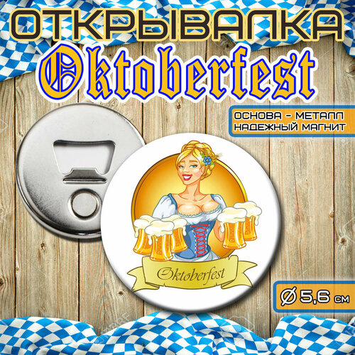Сувенирная Открывалка-Магнит OKTOBERFEST октоберфест 56мм 4й сюжет 350₽