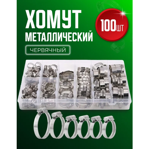 Хомут обжимной металлический червячный набор 100 штук
