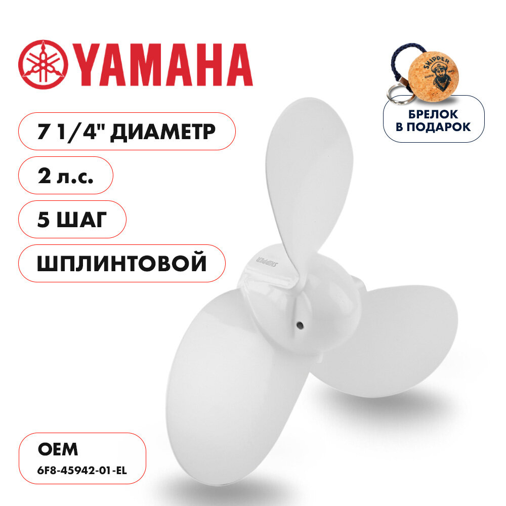 Винт гребной Skipper для Yamaha 2HP, диаметр 7 1/4 шаг 5