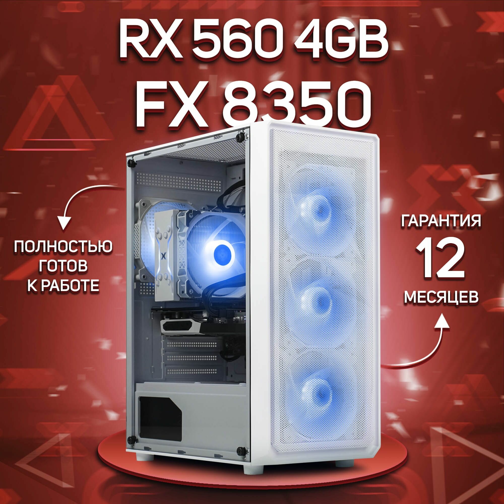 Системный блок, игровой ПК AMD FX 8350, RX 560 4GB, DDR3 16GB, SSD 512GB, Белый