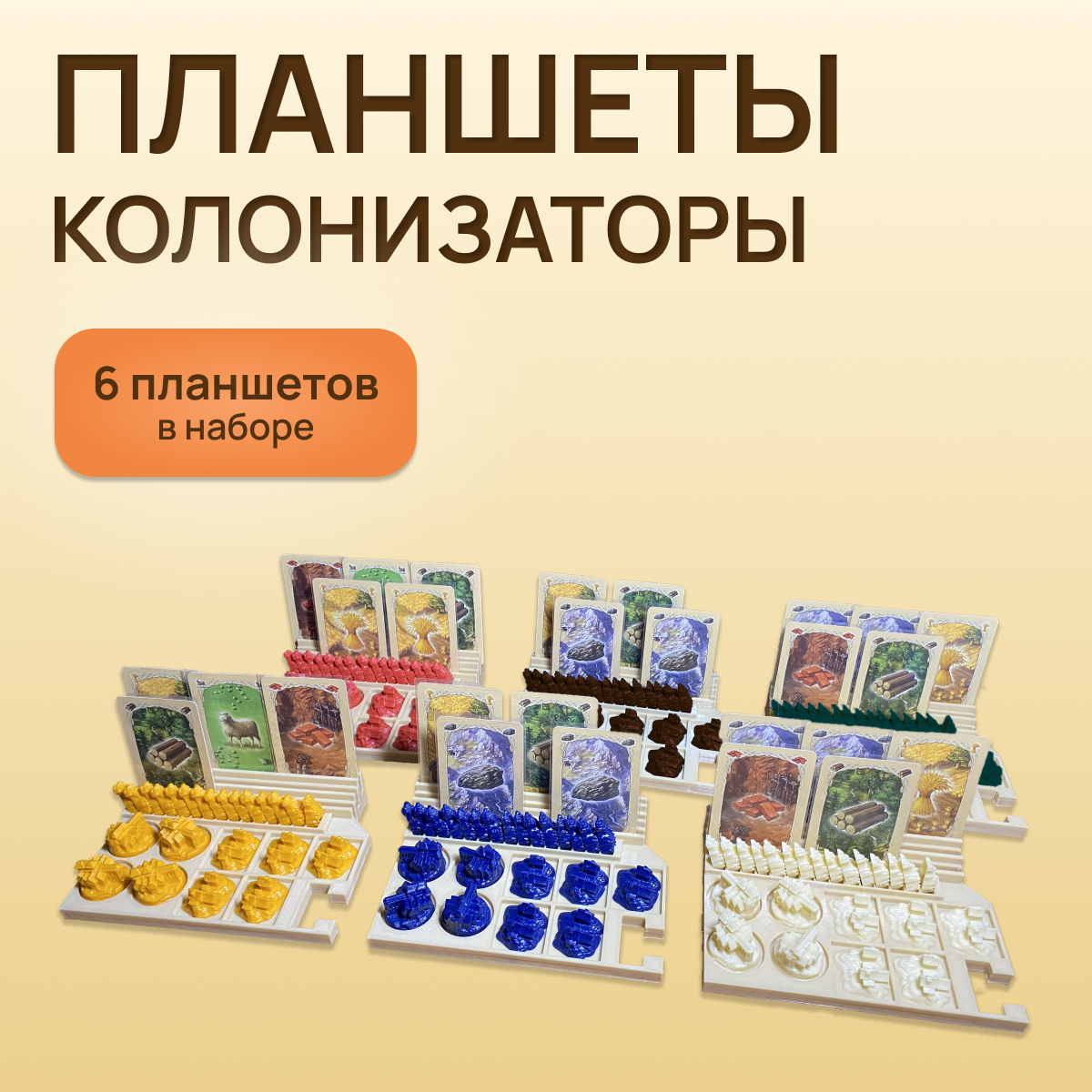 Планшеты для игроков для настольной игры Колонизаторы (Catan, Settlers of Catan)