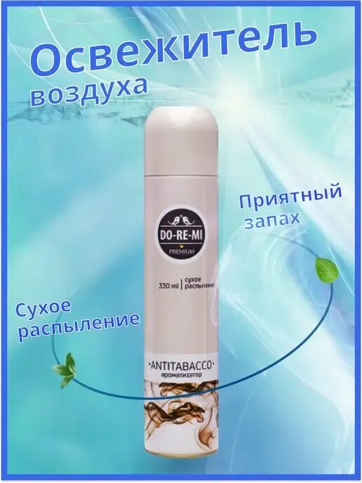 Освежитель До-Ре-Ми Премиум, антитабак, универсальный, сухое распыление, 330 мл — фото 1