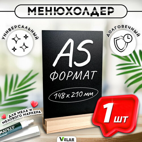 Тейбл-тентМенюхолдер меловой А5 148 х 210 вертикальный двусторонний на деревянной подставке 1 шт Velar 627₽