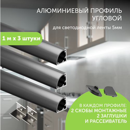 Алюминиевый профиль для светодиодной ленты угловой 1 метр по 3 шт 10x10x1000 Чeрный