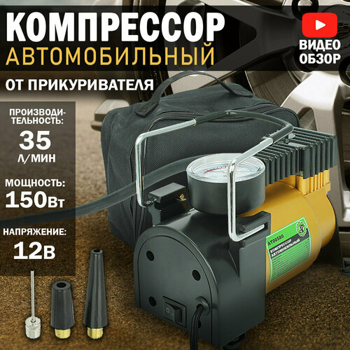 Компрессор автомобильный 35 лмин усиленный 1929₽